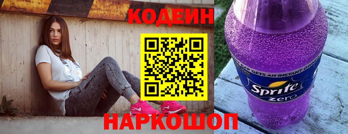 Кодеиновый сироп Lean напиток Lean (лин)  Вход с VPN  Первоуральск 